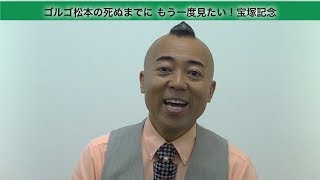 【競馬】ゴルゴ松本の『死ぬまでにもう一度見たい宝塚記念』 - netkeiba.com