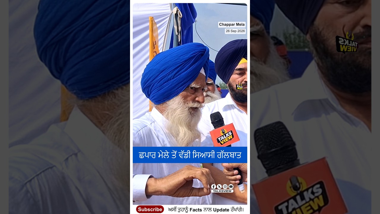 ਛਪਾਰ ਮੇਲੇ ’ਚ ਅਕਾਲੀ ਆਗੂ ਦਾ ਵੱਡਾ ਬਿਆਨ, AAP ’ਤੇ ਖੁੱਲ੍ਹ ਕੇ ਬੋਲੇ