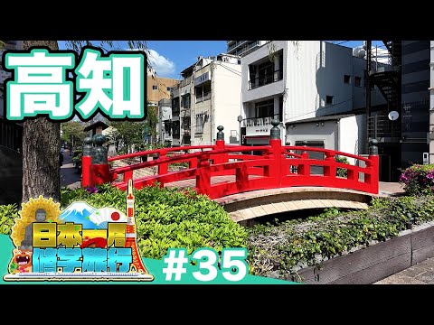 (35)【日本一周修学旅行】“言論”と“民主主義”の始まりを歩く《高知》