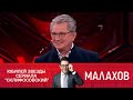 Малахов - Муж Каменской и доктора Павловой - Андрей Ильин отмечает юбилей - FULL HD