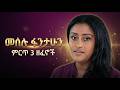 መሰሉ ፋንታሁን ምርጥ 3 ዘፈኖች Meselu Fantahun Best Music Mix Ethiopian Music Mix 2026