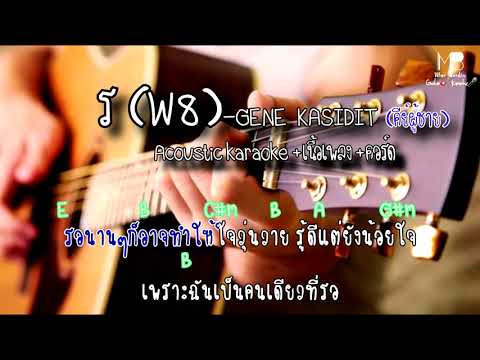  ร 8 เพลง คอร์ด