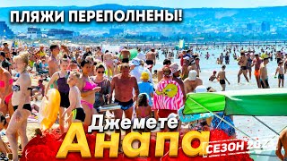 #Анапа СКОЛЬКО ЖЕ ЛЮДЕЙ НА ПЛЯЖЕ! МОРЕ УДИВЛЯЕТ. ДЖЕМЕТЕ СЕГОДНЯ -ПИК СЕЗОНА. КАК НАЙТИ ЧИСТУЮ ВОДУ?