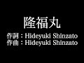 【隆福丸】HY 歌詞付き full カラオケ練習用 メロディあり 【夢見るカラオケ制作人】