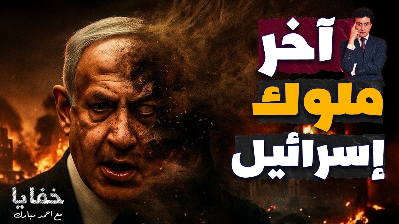 ماذا قال الحاخام لنتنياهو… فغيّر مصير الشرق الأوسط وكتب نهاية إسرائيل؟