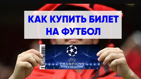 Как купить билеты на футбол? (Лига Чемпионов UEFA)
