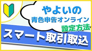 【やよいの青色申告オンライン】「スマート取引取込」 の設定方法