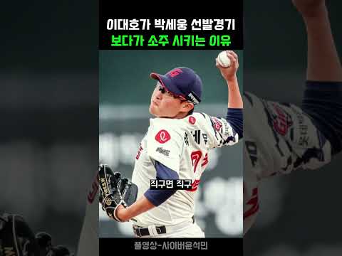 이대호가 박세웅 선발경기 보다가 소주 시키는 이유