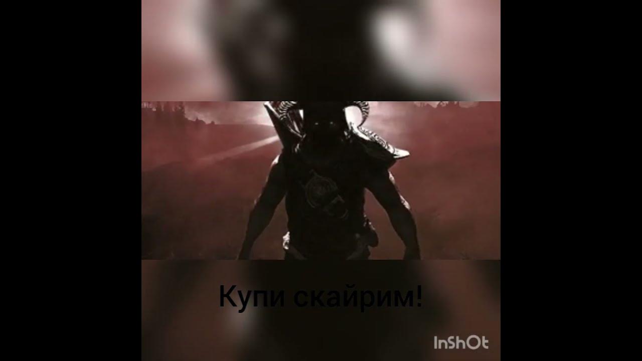 купи скайрим? - YouTube