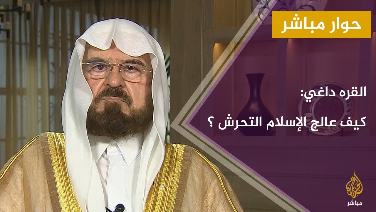 حوار مباشر.. القره داغي : كيف عالج الإسلام التحرش ؟