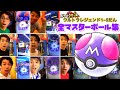 2【全マスターボール集】ポケモンガオーレ ウルトラレジェンド1から5だんまで!せんぱいトレーナー でんせつ ゲーム実況 まとめ動画 かつまたん