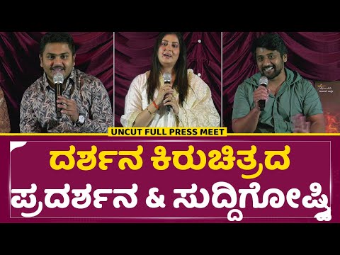 ದರ್ಶನ ಕಿರುಚಿತ್ರದಪ್ರದರ್ಶನ & ಸುದ್ದಿಗೋಷ್ಟಿ | Darshana Short Movie Full uncut Press meet | SStv ದರ್ಶನ ಕಿರುಚಿತ್ರದಪ್ರದರ್ಶನ & ಸುದ್ದಿಗೋಷ್ಟಿ | Darshana Short Movie Full uncut Press meet | SStv