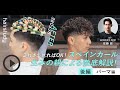 (サンプル動画)これさえ見ればOK！スペインカール生みの親による解説動画！後編