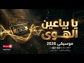 يا بياعين الهوى موسيقى ٢٠٢٦