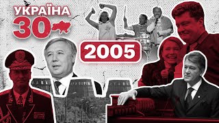 Україна 30. 2005 - Ющенко президент, Разом Нас Багато, Тимошенко, Криворіжсталь, Заснування YouTube