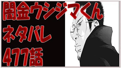 ウシジマくん ネタバレ 477 ウシジマくん ネタバレ 477
