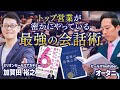 トップ営業が密かにやっている最強の会話術【with 加賀田裕之様】