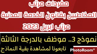 مفردات مرتبات ابريل 2023 الدرجة الثالثة الخاضعين لقانون الخدمة المدنية.. زيادة الاجور 2023