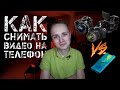 КАК СНИМАТЬ КАЧЕСТВЕННОЕ ВИДЕО НА ТЕЛЕФОН