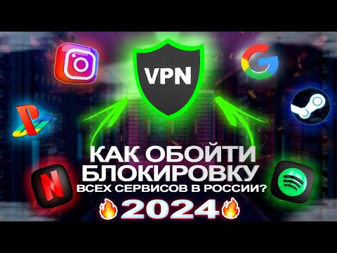 КАК ОБОЙТИ БЛОКИРОВКУ ВСЕХ СЕРВИСОВ В РОССИИ? — VPN 2024, Steam, Spotify, Netflix, Instagram и др.
