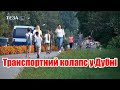 Транспортний колапс у Дубні