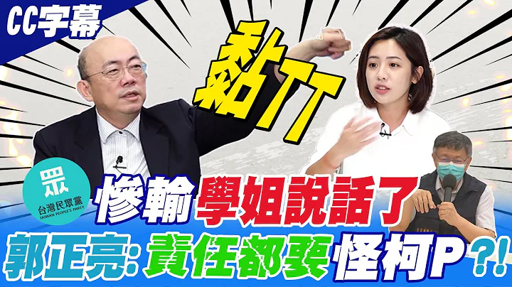 民众党惨输 郭正亮:责任都怪柯P?! 黏TT才会赢...学姐无奈认"选上也没人认得"! 【CC字幕】20221202  @CtiNews - 天天要闻