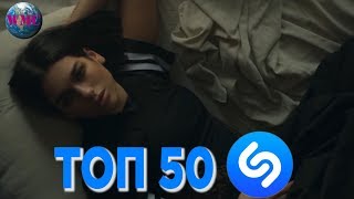 ТОП 50 ЛУЧШИХ ПЕСЕН SHAZAM - 27 Февраля 2019 ТОП 50 ЛУЧШИХ ПЕСЕН SHAZAM - 27 Февраля 2019
