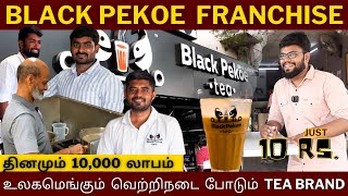 மாதம் 1.5 லட்சம் லாபம் | TEA'ல இதுதா சிறந்த Franchise 'Black Pekoe' Franchise Business | Tamil