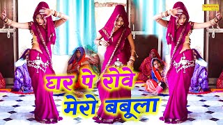 नई बहू का देहाती ठुमका डांस | घर पे रोवे मेरो बबूला | ghar pe rove mero babula | #sanoj_madhav