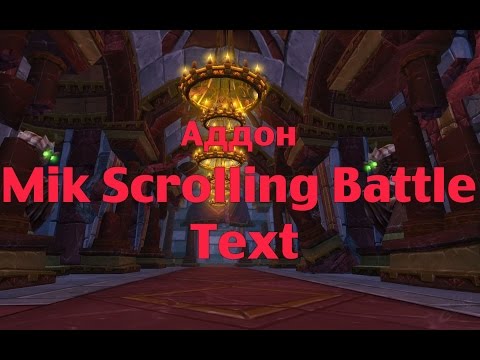 Аддон для интерфейса - Mik Scrolling Battle Text (MSBT)