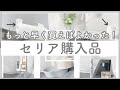 【セリア購入品】モノトーンキッチンアイテム中心に紹介✨実際に使ったり収納するまで【30代主婦】