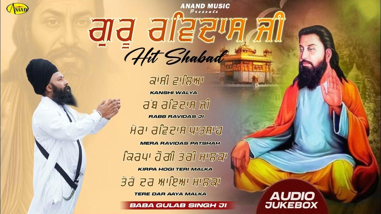 Guru Ravidas Ji l Hit Shabad l Baba Gulab Singh Ji Chamkaur Sahib Wale l Punjabi Song l Anand Guru Ravidas Ji l Hit Shabad l Baba Gulab Singh Ji Chamkaur Sahib Wale l Punjabi Song l Anand