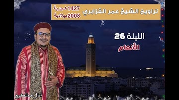 تراويح القارئ الشيخ عمر القزابري من رمضان 1427/2006 الليلة 26 سورة الأنعام