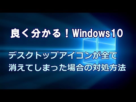 Windows10 デスクトップアイコンが全て消えてしまった場合の対処方法 Youtube