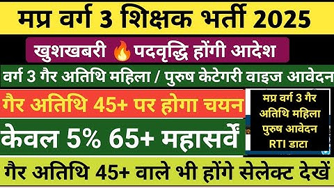 मप्र वर्ग 3 रिजल्ट 2025 🔥Varg 3 cut off 2025 | Mp Varg 3 cut off 2025 | Varg 3 non guest cut off