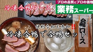 【業務スーパー】冷凍合鴨ロース‼️鴨南蛮そばと合鴨ロースおつまみ❇