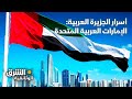 أسرار الجزيرة العربية: الإمارات العربية المتحدة - وثائقيات الشرق