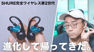 ついにSHUREの新型完全ワイヤレスAONIC 215 TW2が誕生！何が進化した？