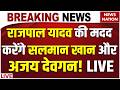 Rajpal Yadav Bail Hearing Live Updates: Tihar जेल से बहार आएंगे राजपाल! | Rajpal Cheque Bounce Case