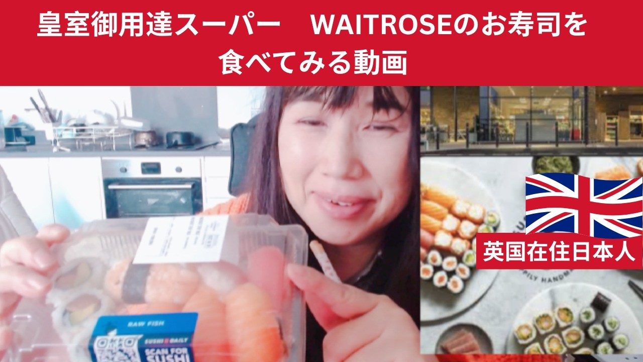 英国皇室御用達スーパー　WAITROSEの寿司カウンターで買ってきたお寿司を食べます。英国で美味しいものを食べているだけの動画