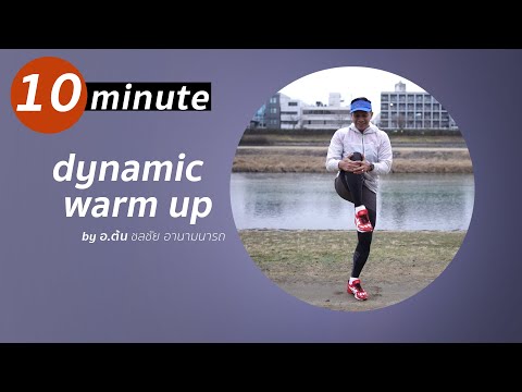 10 minute Dynamic Warm up by อ ต้น