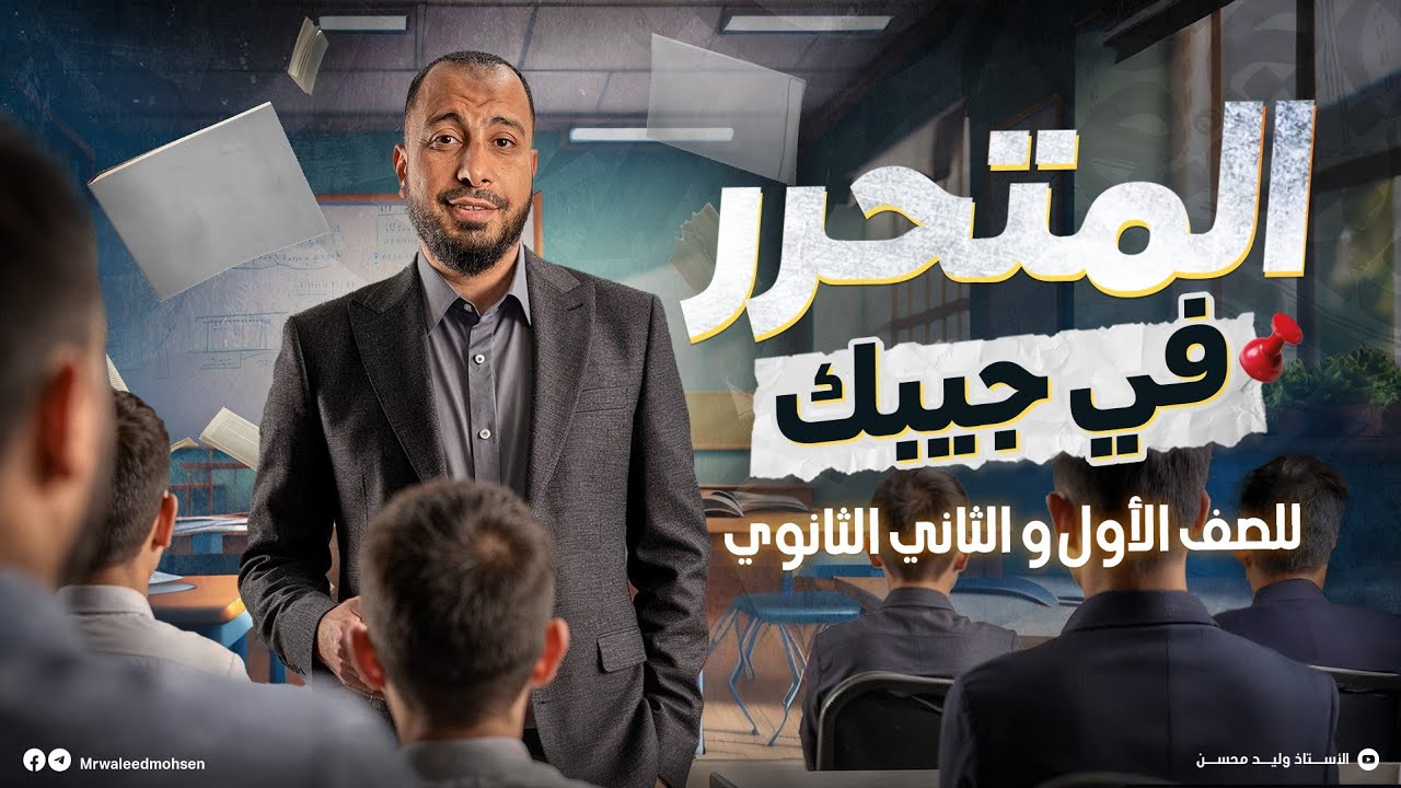 أقوى مراجعة للنصوص والقراءةالمتحررة للصف ( الأول و الثاني ) الثانوي