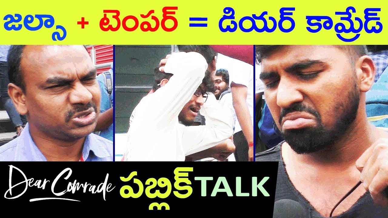 Dear Comrade Public Talk |  Dear Comrade Movie Public Talk  |  Vijay Deverakonda | Rashmika