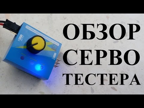 Обзор сервотестера. Подключение к серве и бесколлекторному мотору.