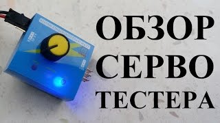 Обзор сервотестера. Подключение к серве и бесколлекторному мотору.