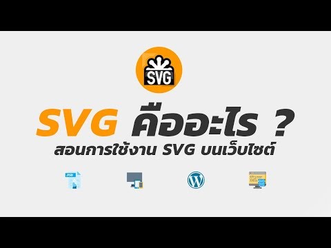 วีดีโอ: ไฟล์ SVG สำหรับ Cricut คืออะไร