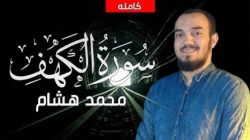 سورة الكهف كاملة |  القارئ محمد هشام Surah Al Kahf