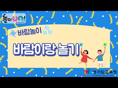 [놀이온] 33. 바람 놀이 - 2) 바람이랑 놀기