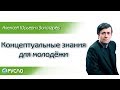 А.Ю. Золотарёв - Концептуальные знания для молодёжи