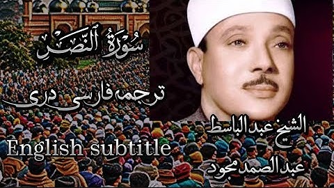 110 surah An nasr sheikh basit| English translation| الشیخ عبدالباسط سورة نصر با ترجمه فارسی دری